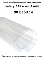 Safety 100 Protector Противоосколочная бронирующая пленка 4 mil