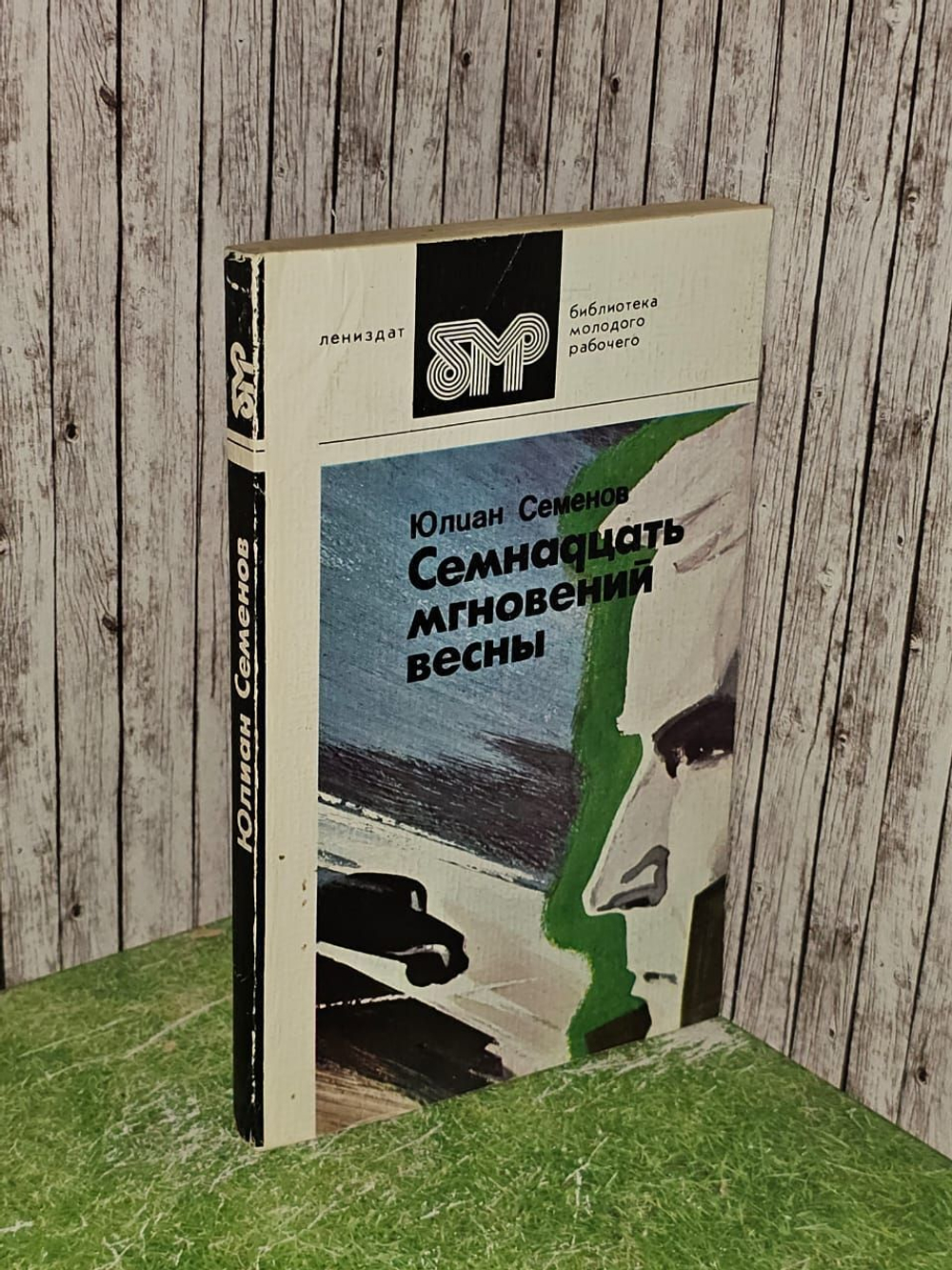 Семнадцать мгновений весны. Семенов Юлиан Семенович