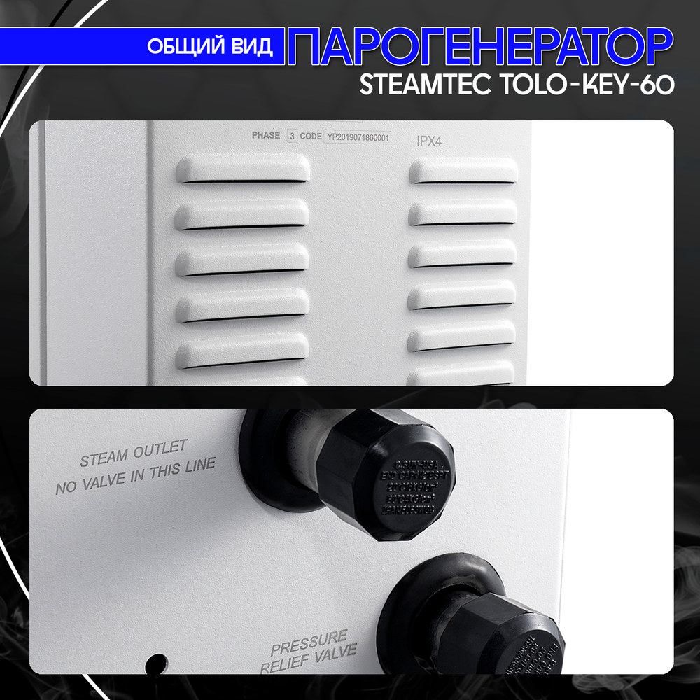 Steamtec TOLO KEY 60 - 6 кВт (ВЛАГОСТОЙКИЙ модуль управления), парогенератор для хамама и турецкой бани