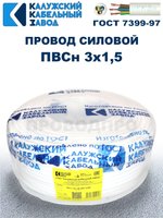 Провод ПВС 3х1,5 ГОСТ, 100 метров. Белый. Калужский кабельный завод