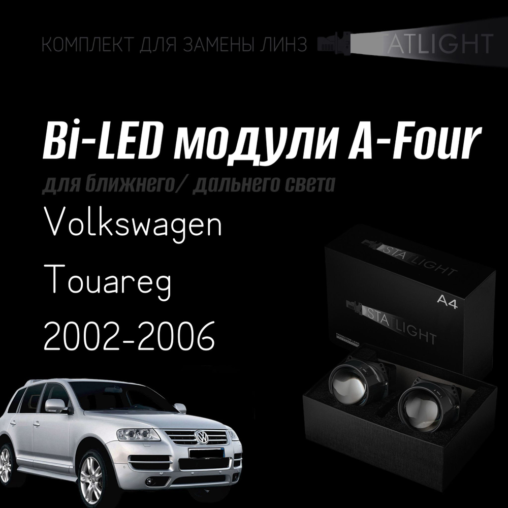 Bi led линзы 3.0 для фар Volkswagen Touareg 2002-2006 AFS , би лед линзы Statlight A-Four, комплект 2 шт