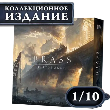 Brass. Питтсбург (КИ). Рассрочка. Платёж 1/10
