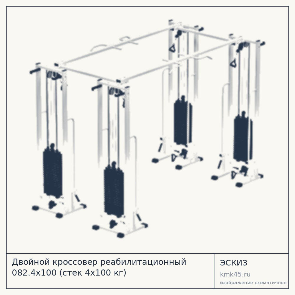 Двойной кроссовер реабилитационный 082.4х100 — от 443 000 ₽