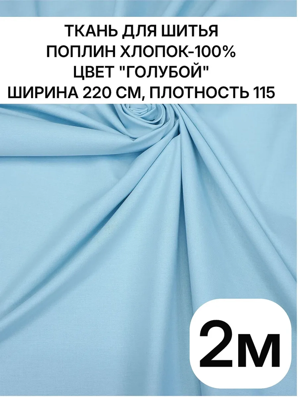 Ткань поплин для шитья и рукоделия, Отрез 2,2х2 м