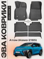 Автомобильные коврики ЭВА с бортами для Атом (Кама-2185)
