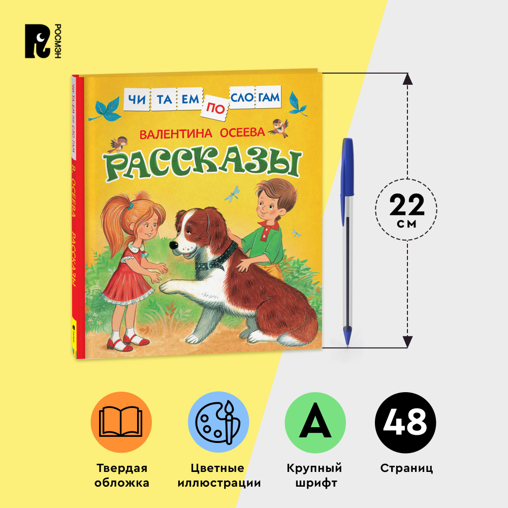 Осеева В. Рассказы (Читаем по слогам)
