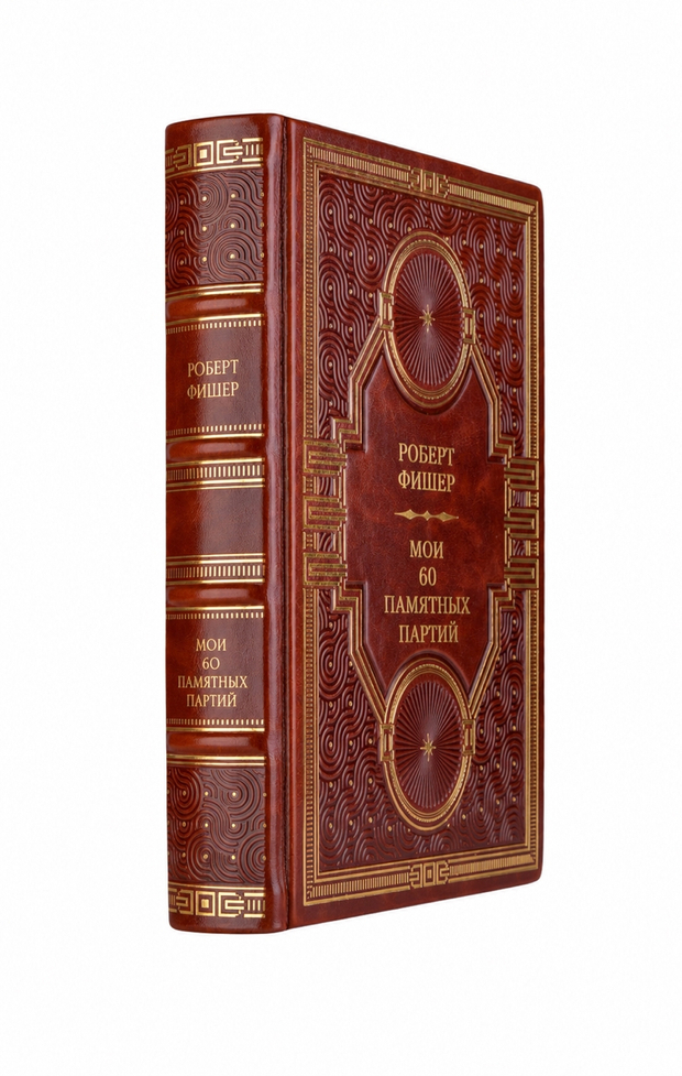 Роберт Фишер - Мои 60 памятных партий. Книга в кожаном переплёте.