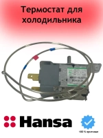 Термостат для холодильников (не поставляется) 1034441 Hansa