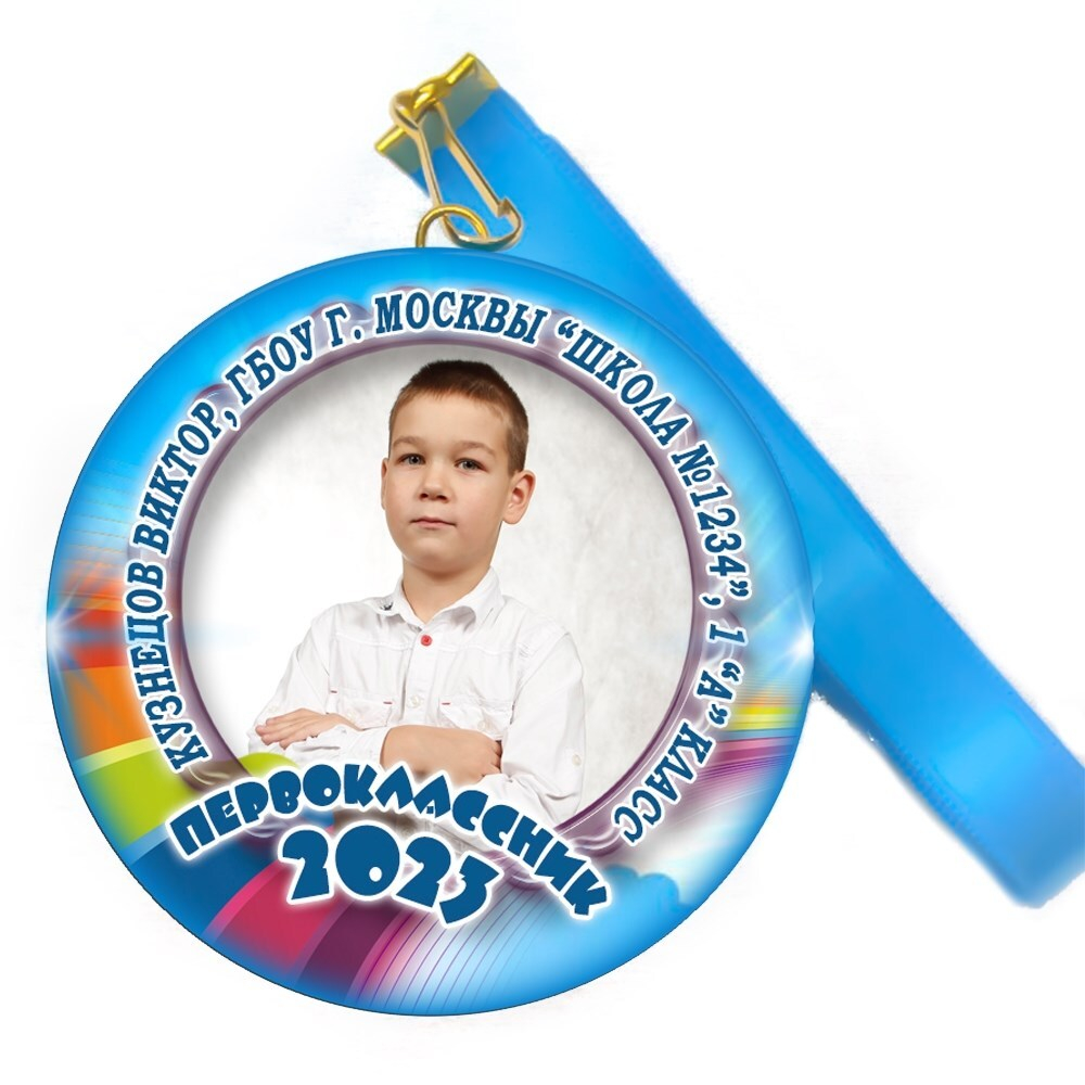 Медаль "Посвящение в первоклассники". Лента в комплекте. Арт 4455