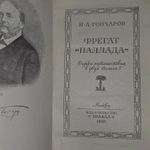 И.А. Гончаров. Фрегат "Паллада". ОЧерки путешествия в двух томах