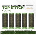 Нитки отделочные Gutermann Top Stitch 30 (30 метров), 5 кат. | 676 св.хаки