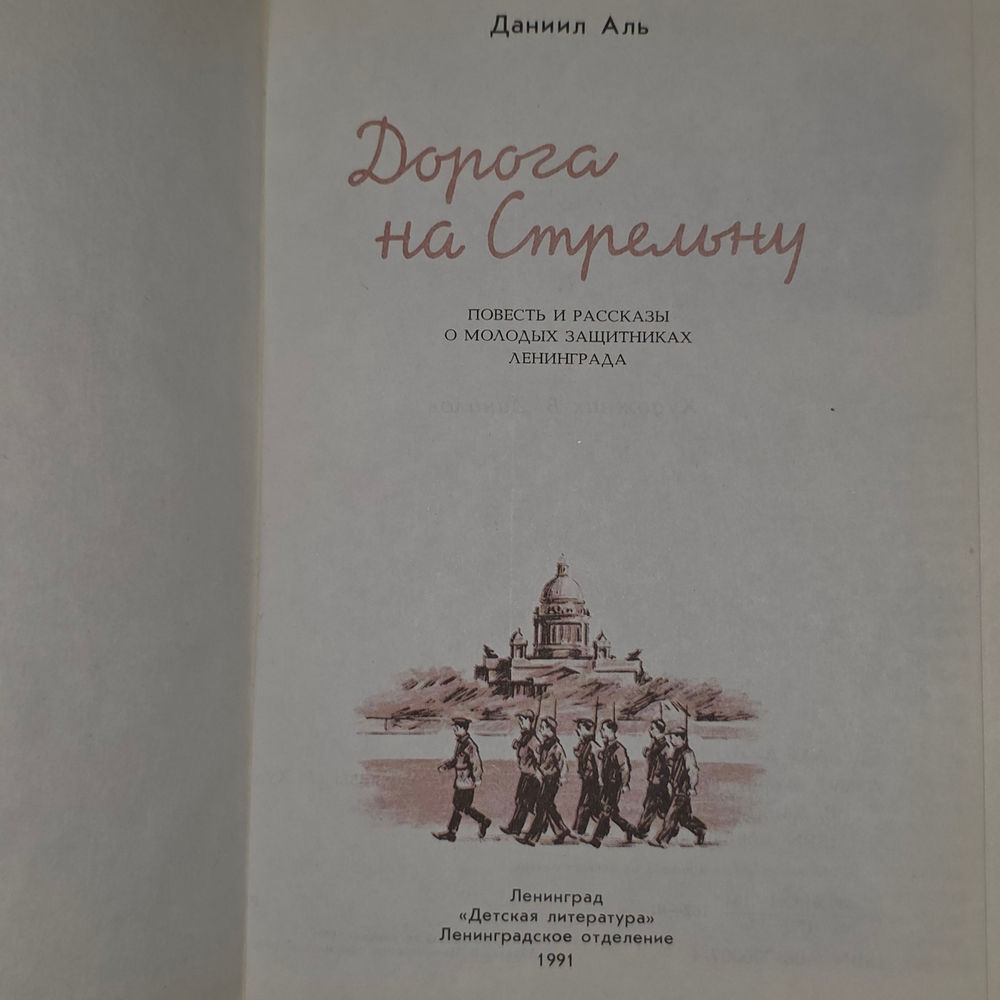 Книга "Дорога на Стрельну"