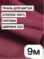 9м. Ткань для шитья, поплин, цвет "Винный", шир. 220см, хлопок 100%, плотность 115 г/м, отрез 220х900 см