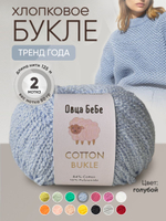 Пряжа для вязания Cotton Bukle буклированная/букле, цвет травяной (набор из 2шт)