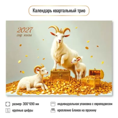 Календарь трио 2027 символ года Стабильности!