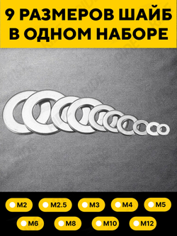 Шайба из нержавейки M2, M2.5, M3, M4, M5, M6, M8, M10, M12 (DIN 125, набор 580 шт.)