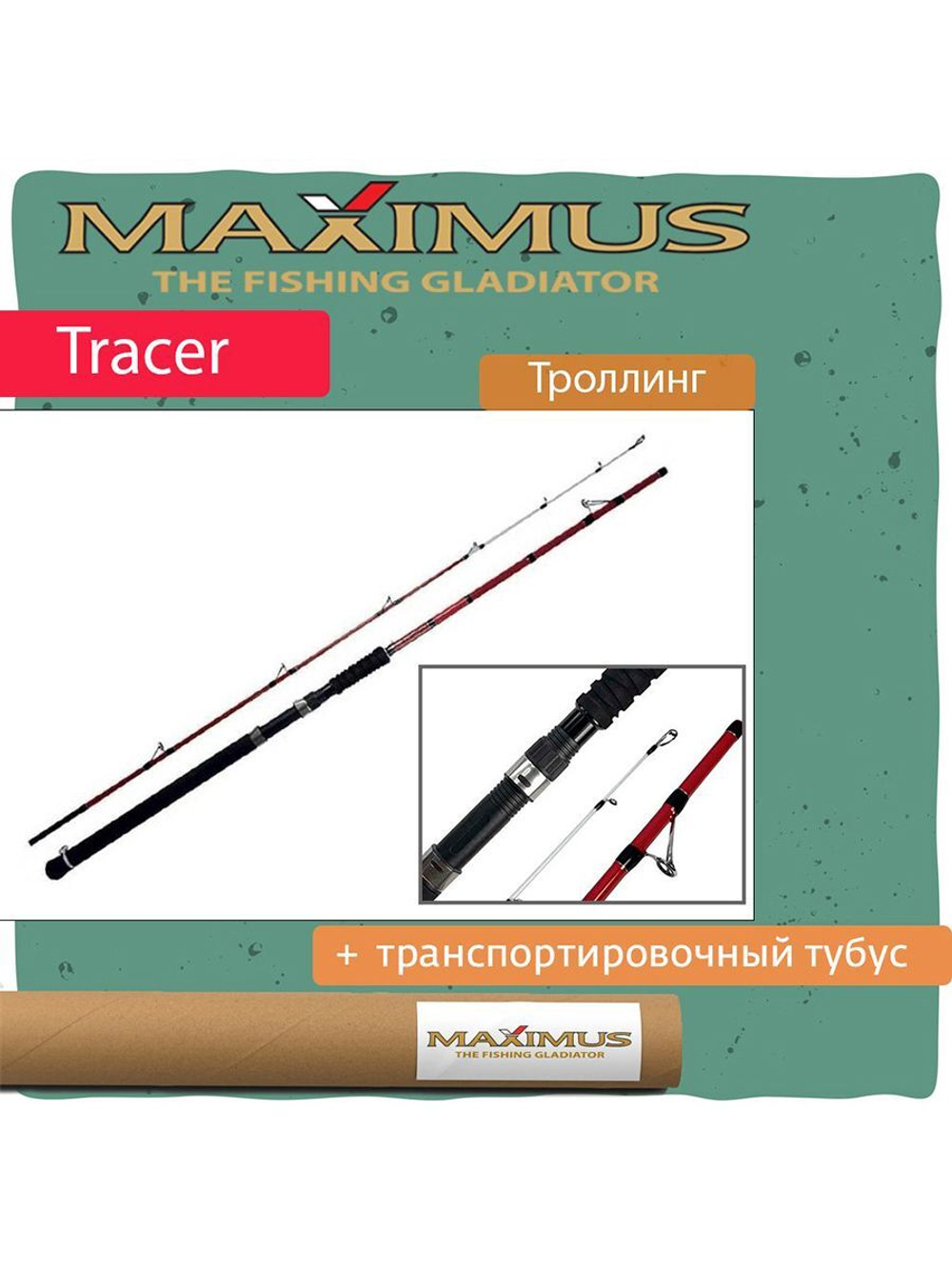 Удилище троллинговое (для троллинга) Maximus TRACER