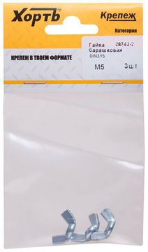 Гайка барашковая DIN 315 М5 (фасовка 3 шт.)