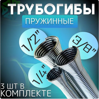 Комплект пружинных трубогибов 3 шт (1/2", 1/4", 3/8")