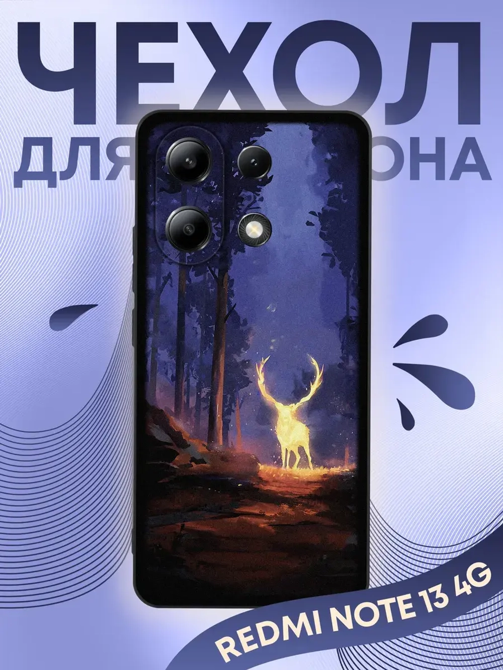 Чехол на Xiaomi Redmi Note 13 4G с принтом