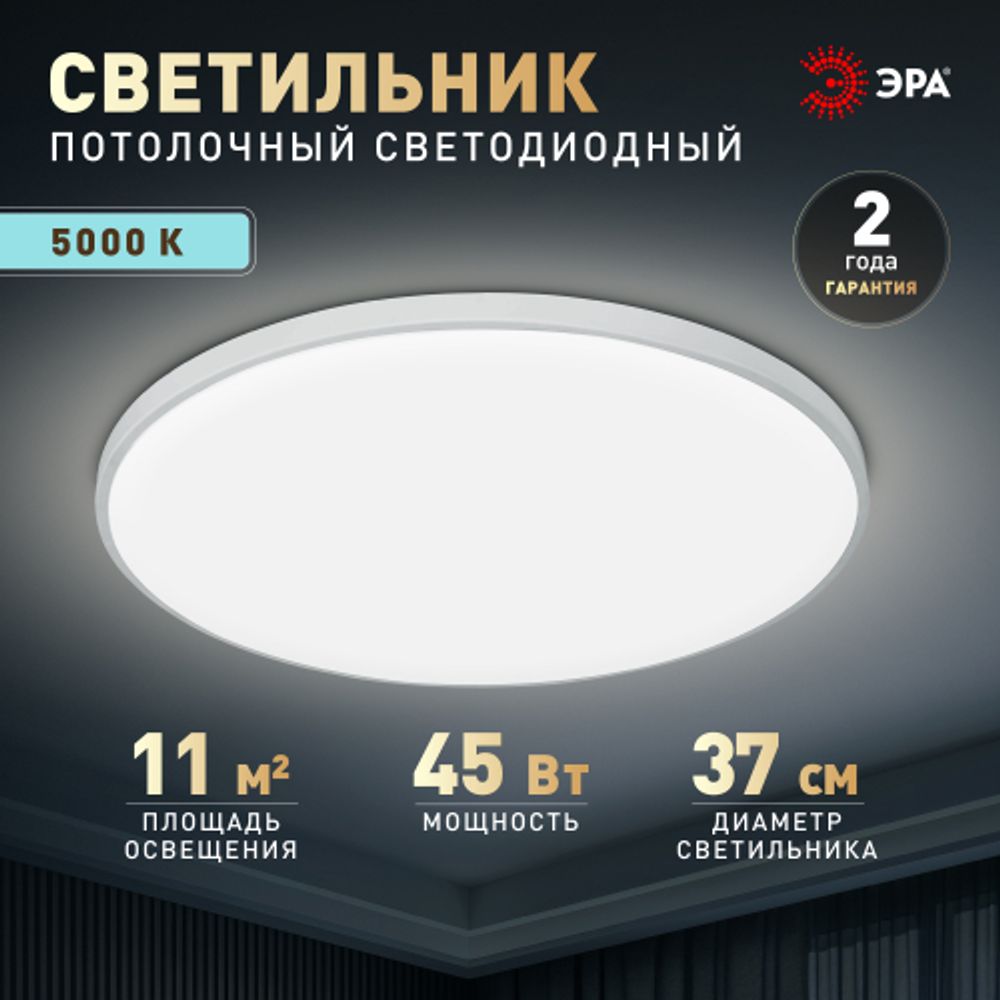 Светильник потолочный светодиодный ЭРА Классик без ДУ SPB-6 Slim Base 45W-5K 5000K | Светильники SPB-6 без ДУ