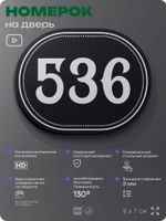 Номерок на дверь квартиры 536, для кабинета, офиса, шильдик 9 х 7 см, черный, Айдентика Технолоджи