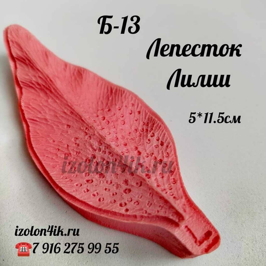 Молд Б-13 Лепесток Лилии (5*11,5 см)