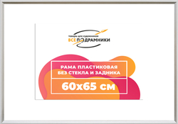 Рама 60x65 для картин и фотографий