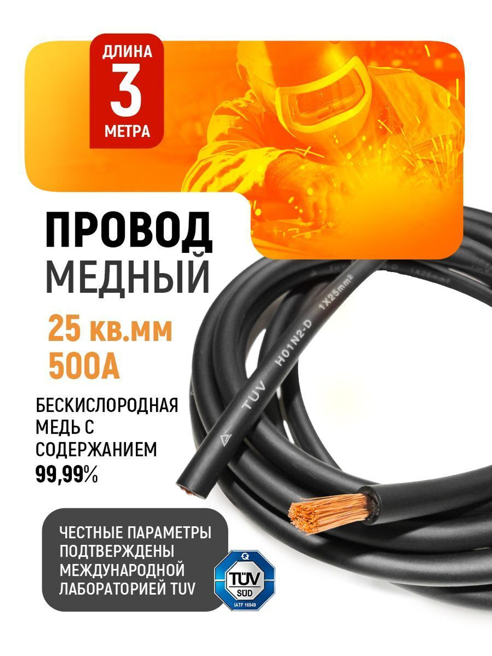 Провод сварочный медный 25 кв.мм, 500 А, 3 метра SINICA