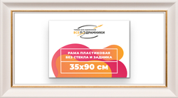 Рама 35x90 для картин и фотографий