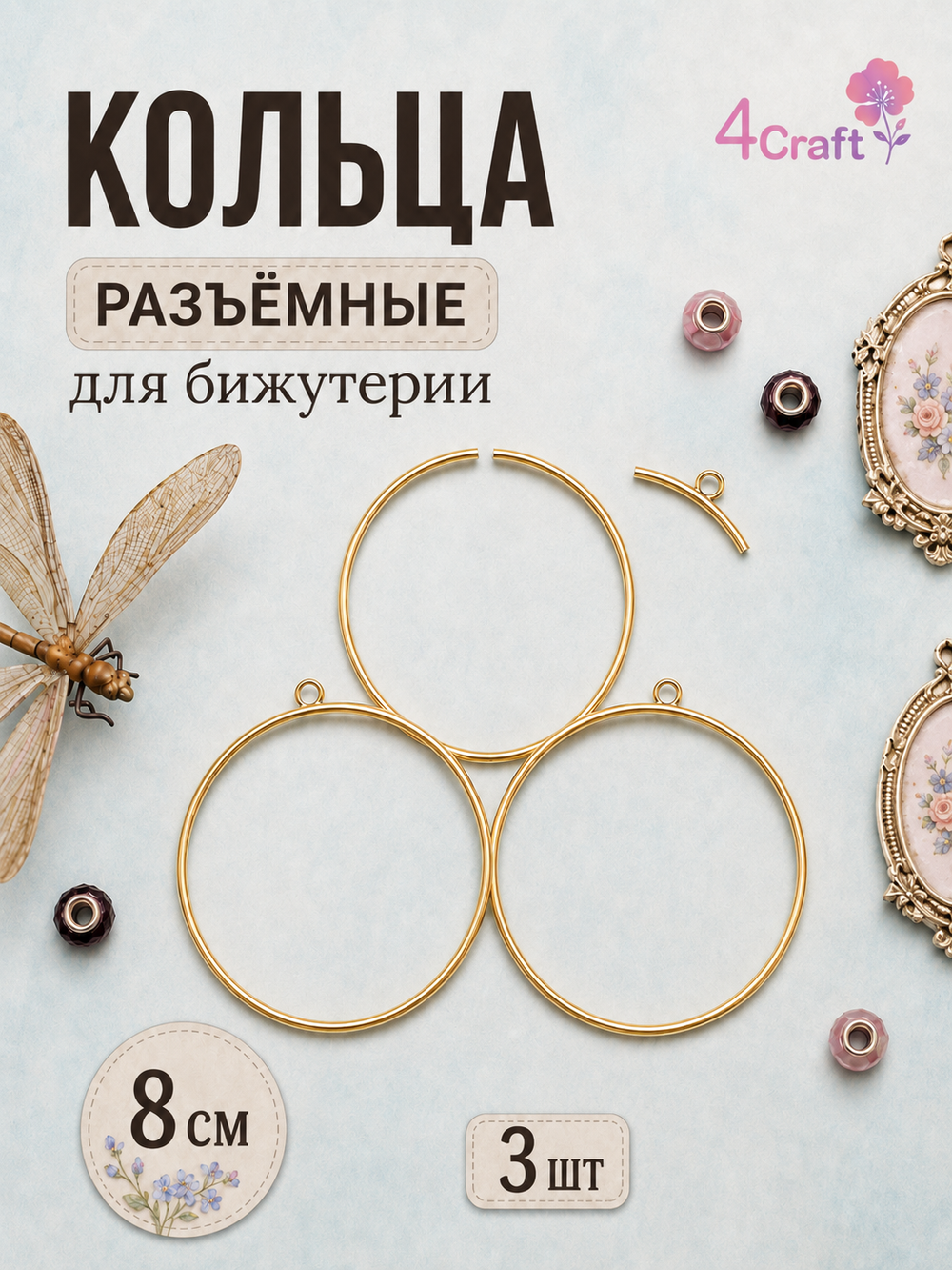 Кольца металлические открытые для макраме набор 3 штуки диаметром 8 см, открывающееся