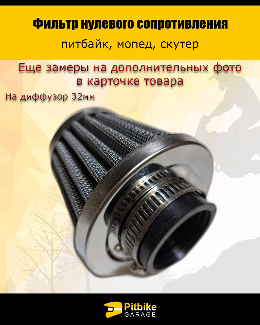 P-- Фильтр нулевого сопротивления 32 мм для мотоцикла, мопеда, скутера