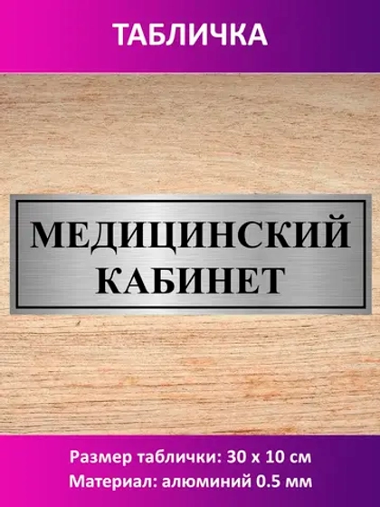 Табличка "Медицинский кабинет".