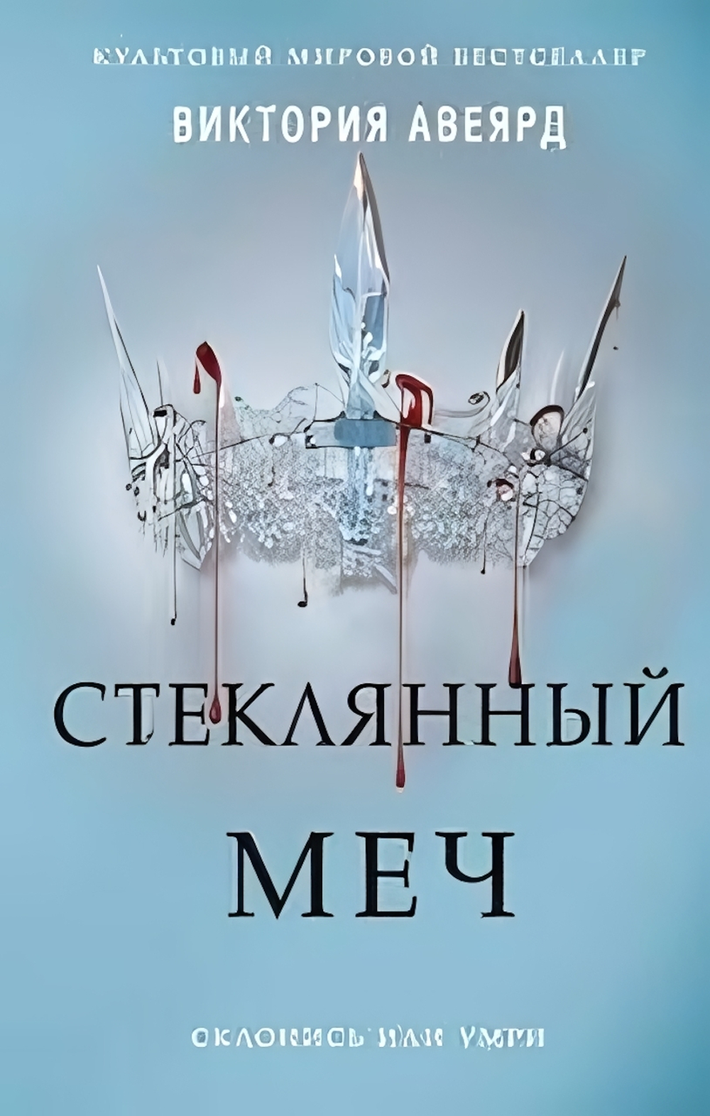 Мировой бестселлер. Алые и серебряные. Стеклянный меч (#2) В.Авеярд (Эксмо)