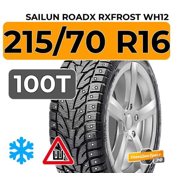 Sailun RoadX RXFrost WH12 215/70 R16 100T шип.