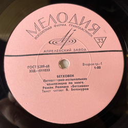 Винтажная виниловая пластинка LP Л. Бетховен, Ромен Роллан, Читает В. Белокуров, Литературно-музыкальная Композиция По Книге Ромена Роллана (СССР 1971)