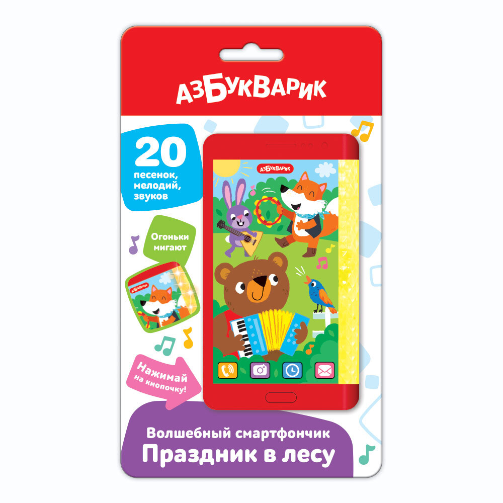 Волшебный смартфончик Праздник в лесу