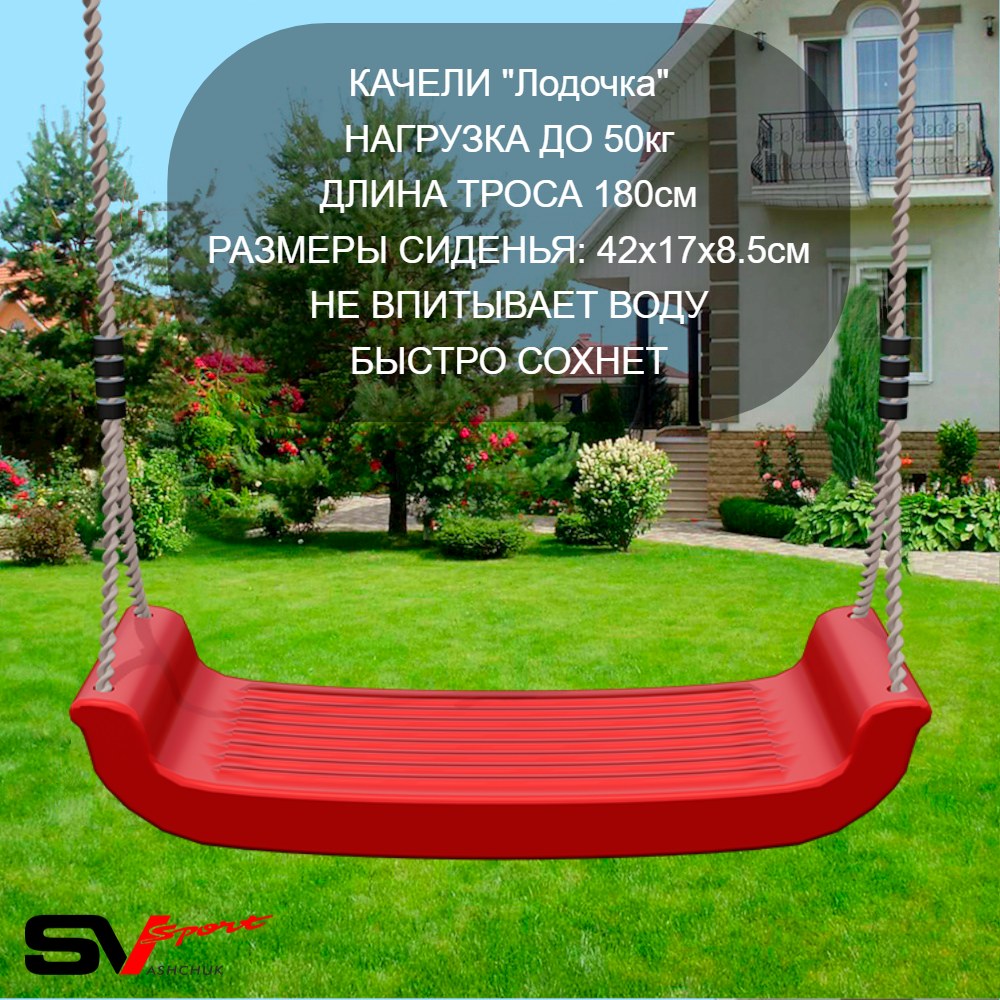 Уличные качели Sv Sport УК175КВ2 (3.0м/Щит баскет/"Лодочка"/Деревянные/Подвесы на втулке 2к)
