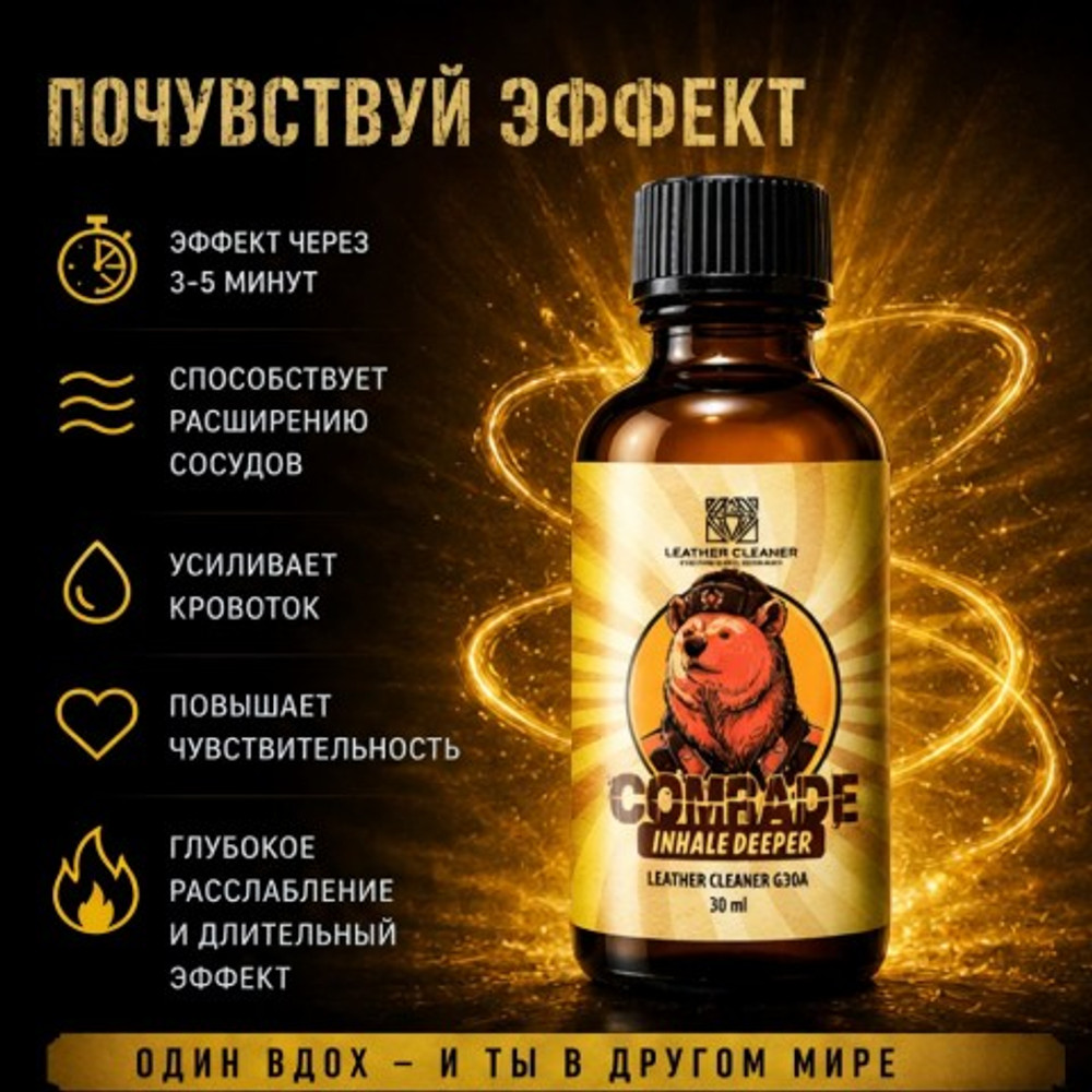 Попперс Комрад (Comrade) 30 мл