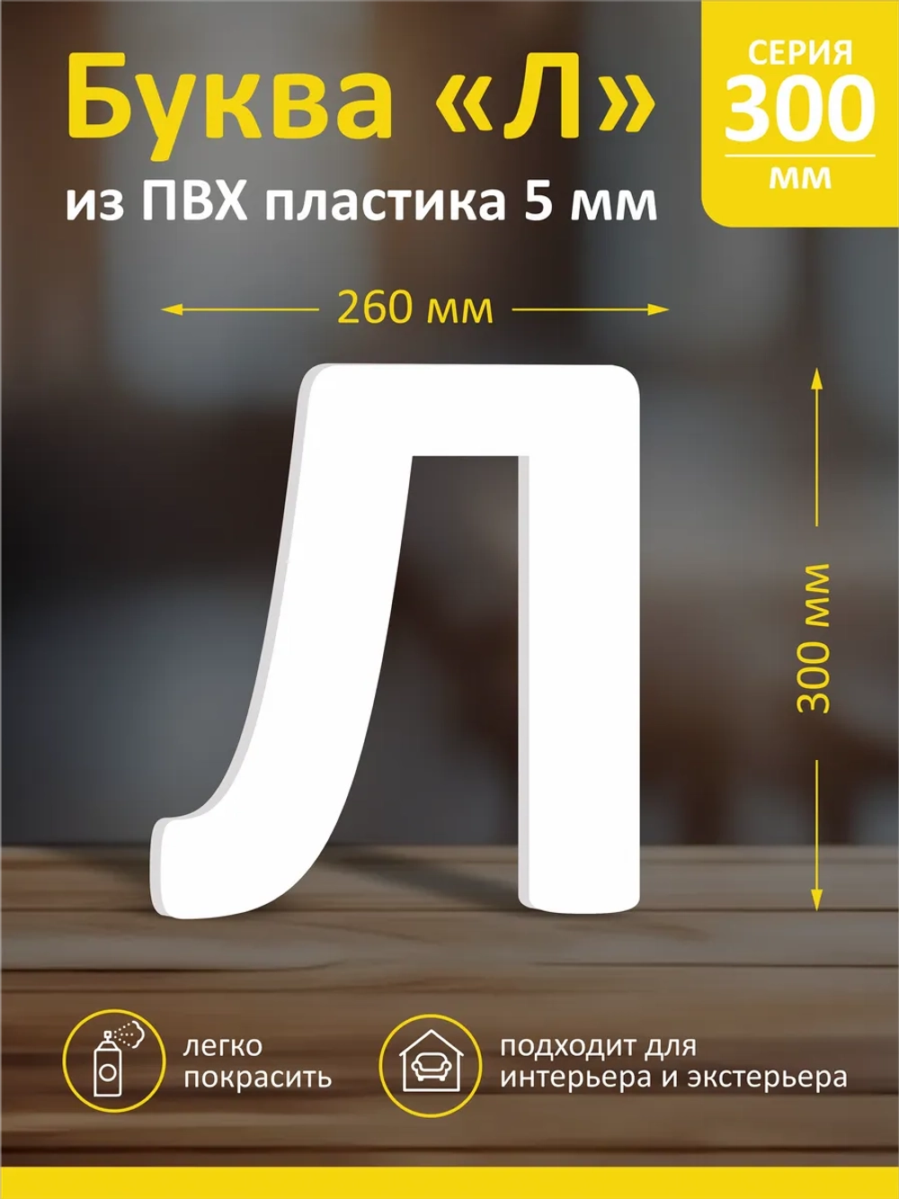 Буквы из пластика на стену