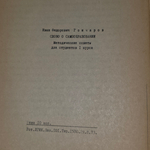 И.Ф.Гончаров. Слово о самообразовании.Методические советы для студентов 1 курса