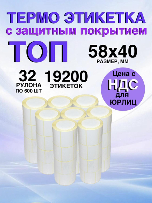 Самоклеящиеся термоэтикетки ТОП 58x40 мм 32 рулона по 600шт.