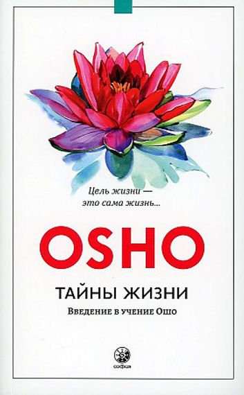 Тайны жизни: Введение в учение Ошо