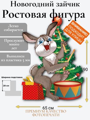 Ростовая фигура "Новогодний зайчик"