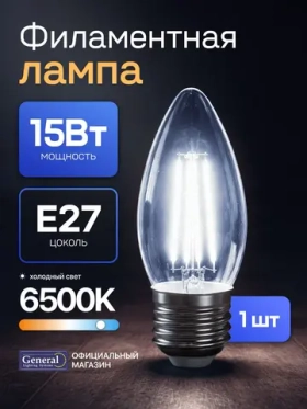 Лампочка филаментная, светодиодная E27 15 Вт, C37 (свеча), 6500K холодный свет, General, 1 шт.
