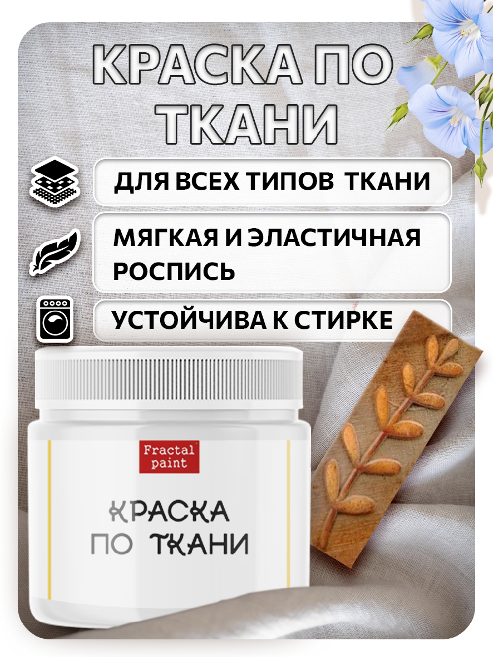 Комбо деревянный штамп 010 + белая по ткани 20 мл
