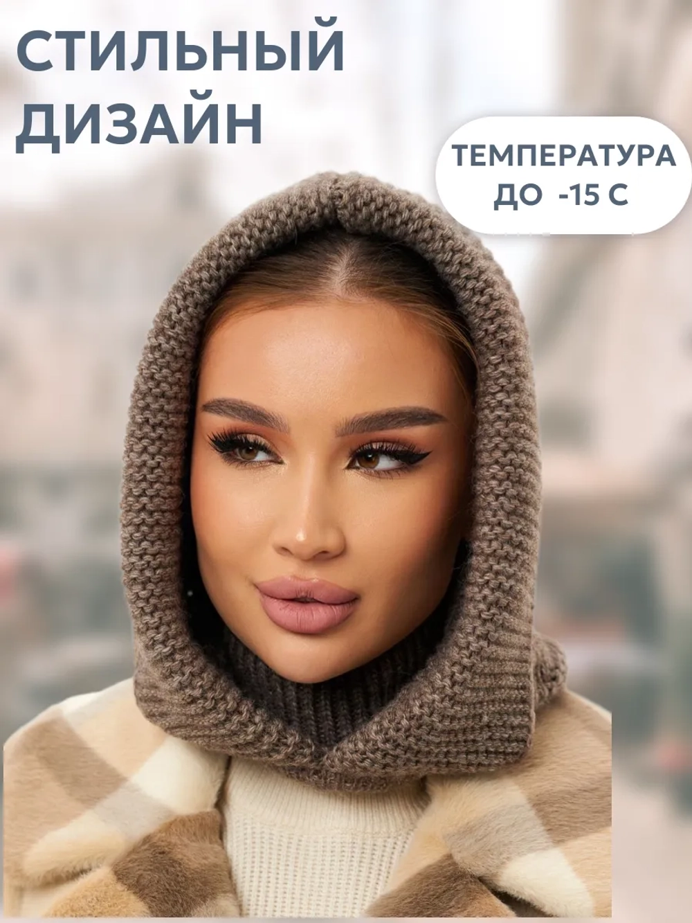 Капор вязаный теплый