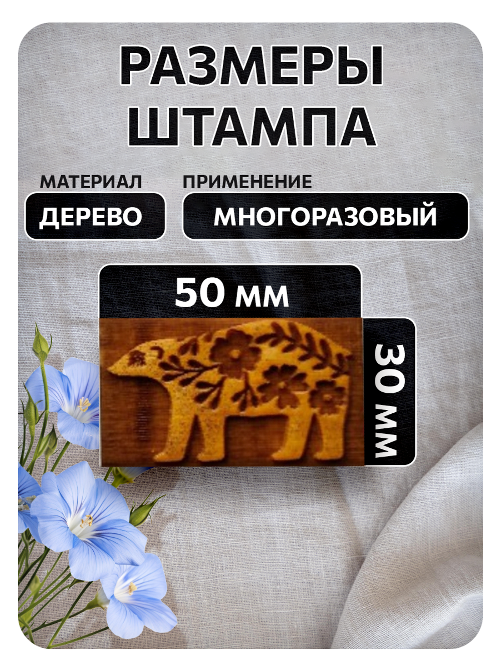 Комбо деревянный штамп 002 + черная по ткани 20 мл