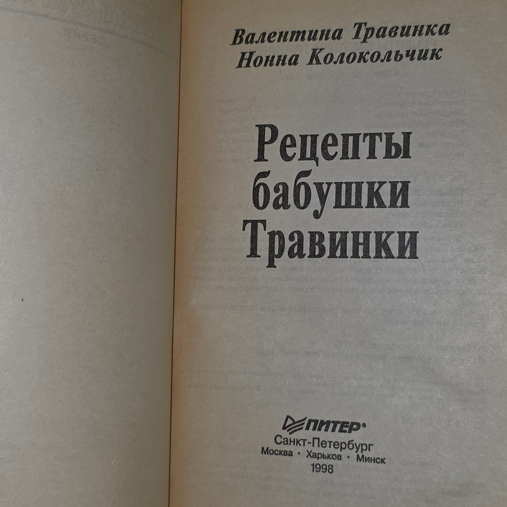 Книга "Рецепты бабушки травинки"