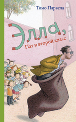 Элла, Пат и второй класс. Экземпляры с дефектами (!)